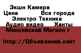 Экшн Камера SJ4000 › Цена ­ 2 390 - Все города Электро-Техника » Аудио-видео   . Ханты-Мансийский,Мегион г.